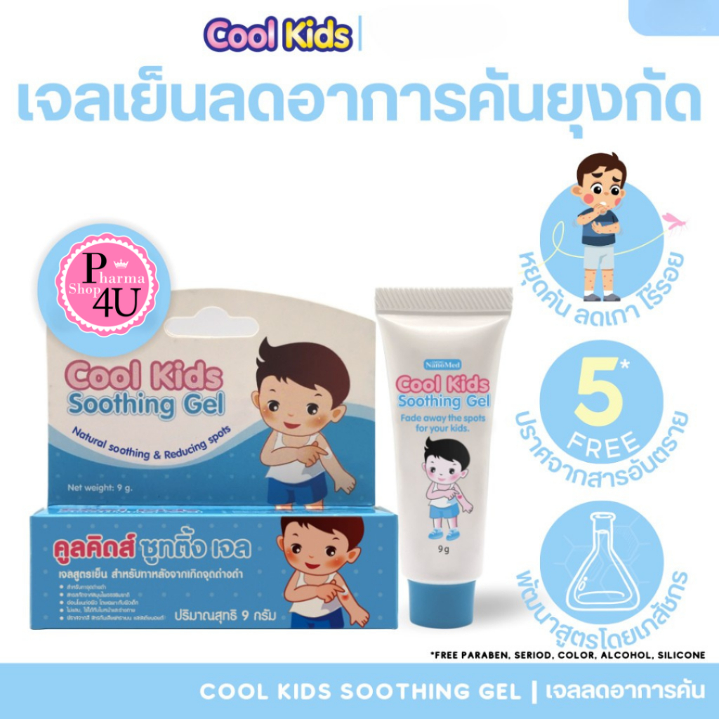 Cool Kids Soothing gel 5/9 กรัม คูลคิดส์ ซูทติ้ง เจลทายุงกัด มด แมลง สัตว์กัดต่อย