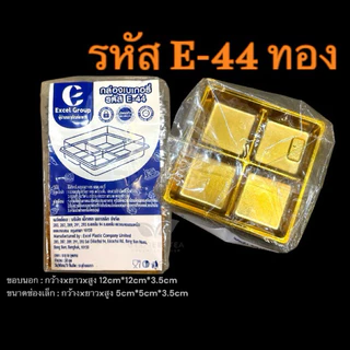 กล่องพลาสติก กล่องใส่ขนม4ช่อง ฝาล็อค E-44 ฐานทอง/ฐานน้ำตาล รหัส E-44 (จำนวน 50ใบ/แพ็ค)