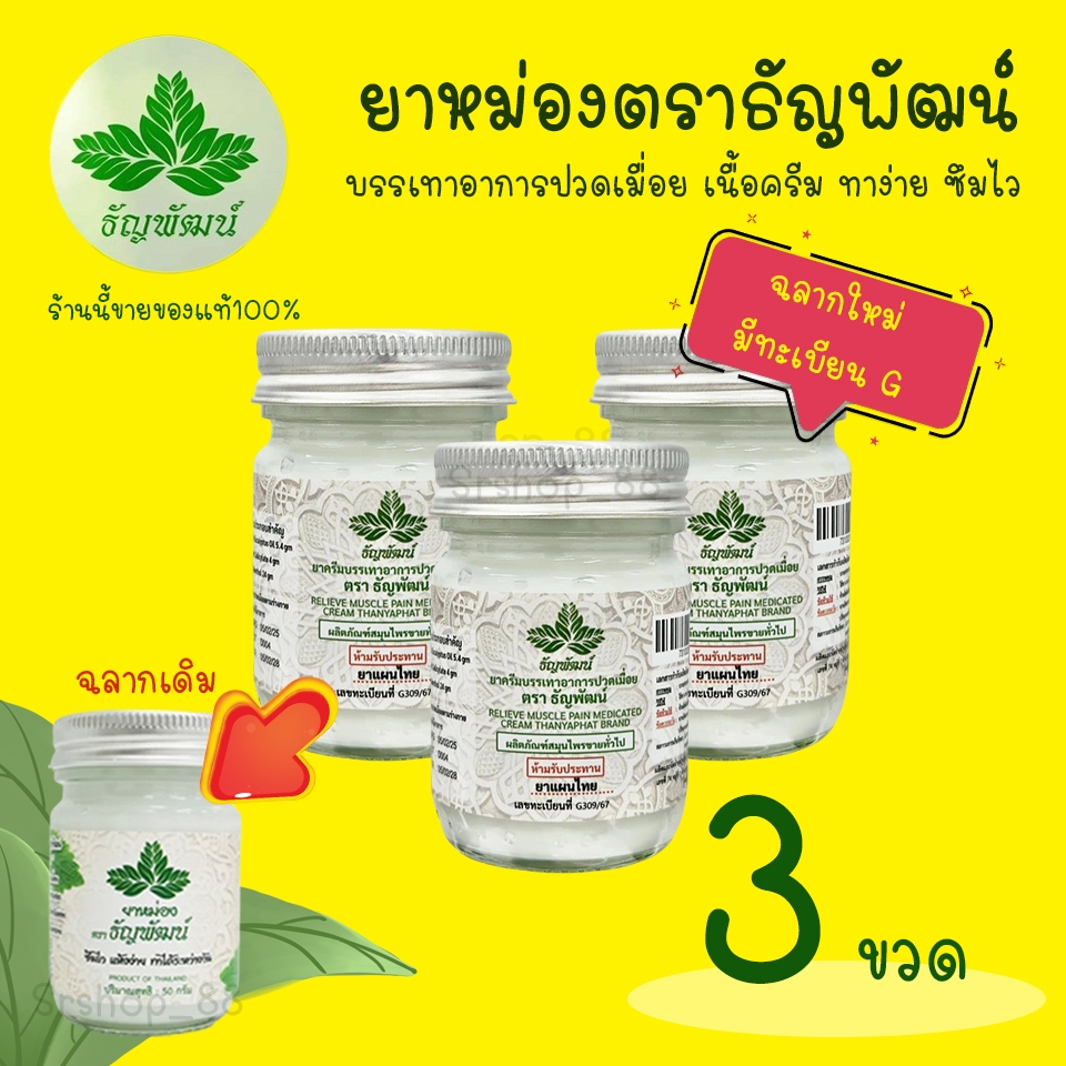 ธัญพัฒน์ เนื้อโลชั่น สูตรเย็น คลายร้อน ผ่อนคลาย ผิวสดชื่น ลดอาการคัน