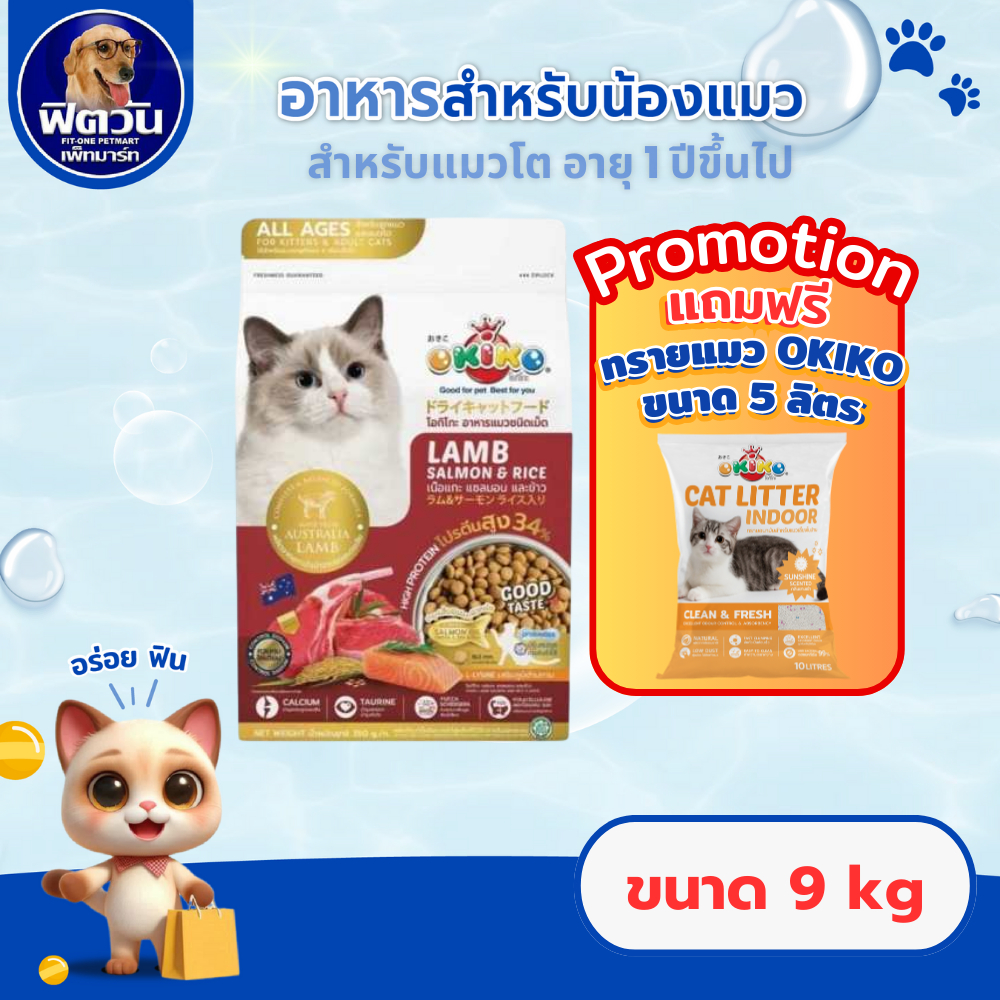 Okiko Lamb Salmon & Rice อาหารเม็ดสำหรับแมวทุกสายพันธุ์ อายุ4เดือนขึ้นไป ขนาด 9 กิโลกรัม{อาหารแมวเม็