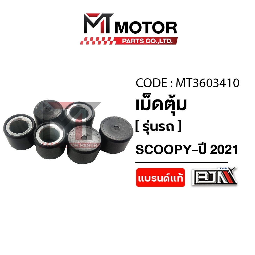 (A3603410) เม็ดตุ้ม HONDA SCOOPY-I ปี 2021 [15G : 1 เม็ด] [ราคา 6 เม็ด] [BJN x MT] ตุ้มน้ำหนักSCOOPY