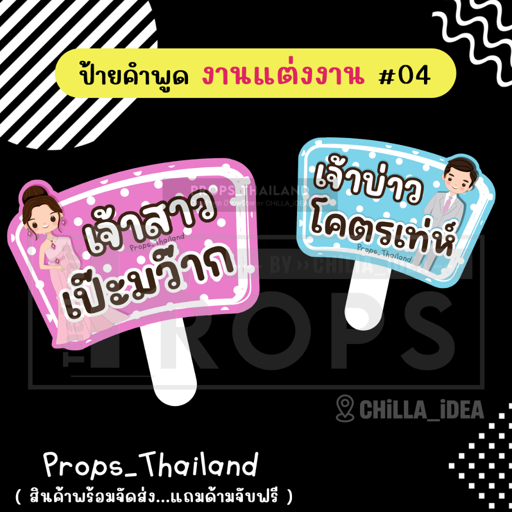 💝💟 ป้ายคำพูด 💟 งานแต่งงาน No.03 💟💝 #แถมด้ามจับฟรี!!!