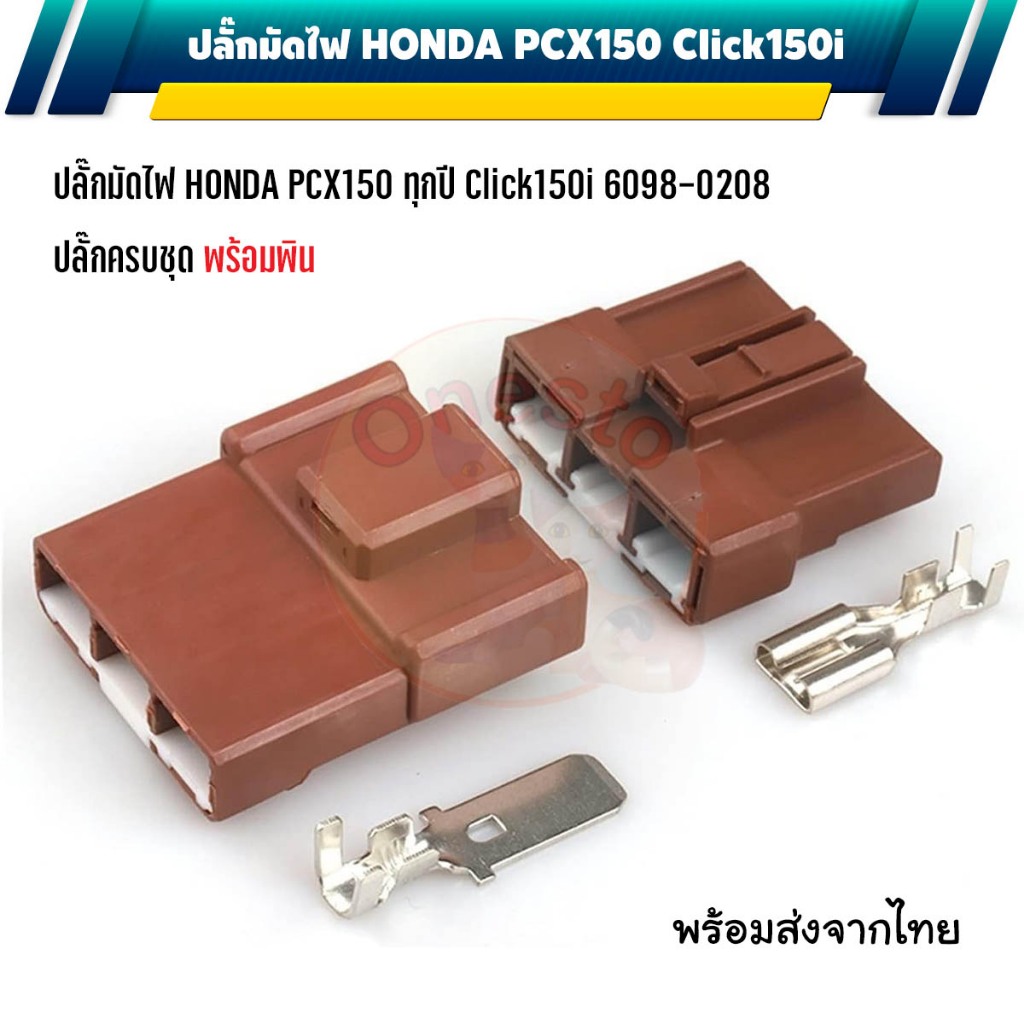 ปลั๊กมัดไฟ HONDA PCX150 ทุกปี Click150i ใน 1 ชุดมีตัวผู้+ตัวเมีย หางปลา ครบชุด