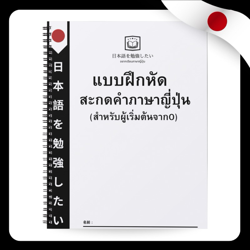 แบบฝึกหัดเริ่มต้นเรียนภาษาญี่ปุ่น