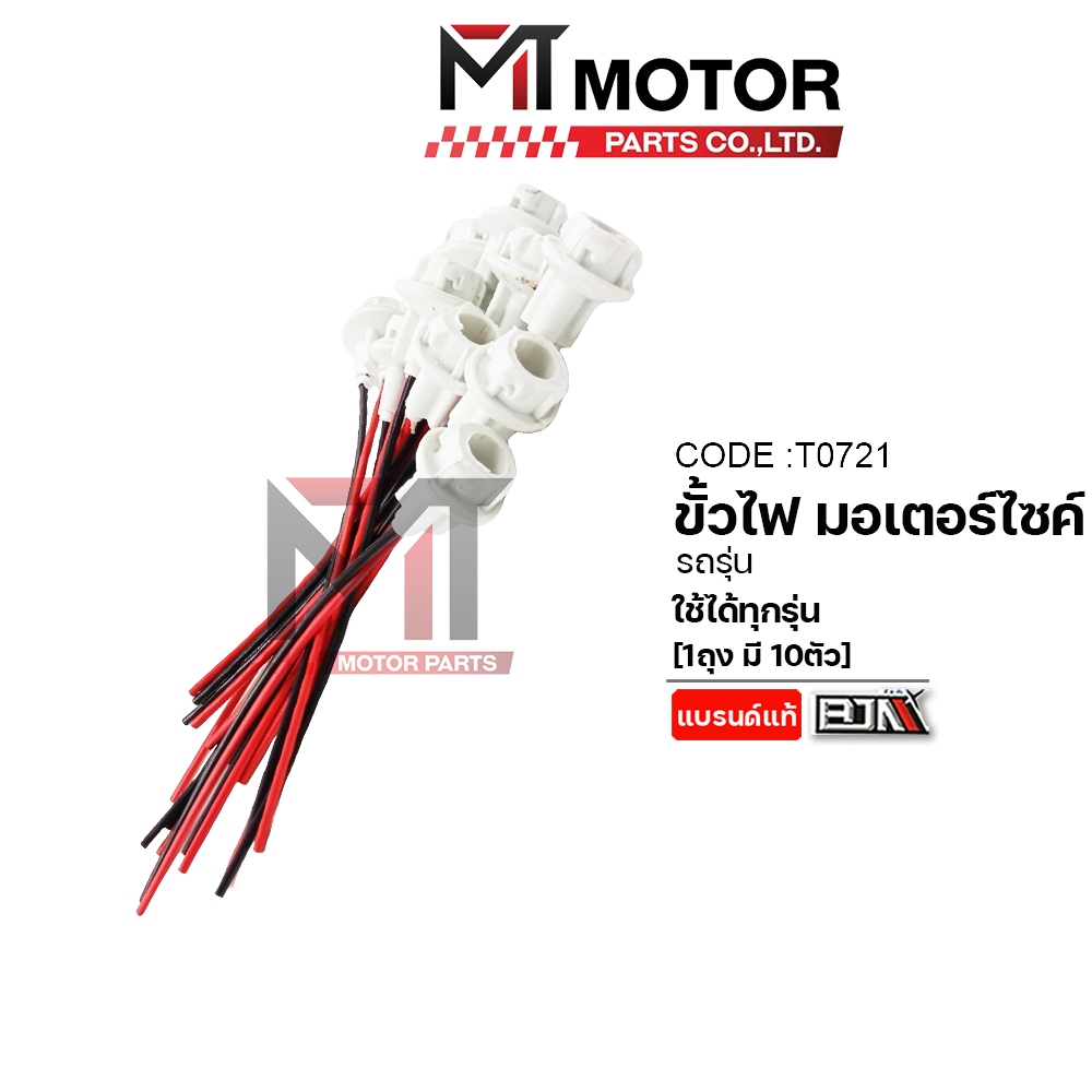 (T0721) ขั้วไฟ มอเตอร์ไซค์ ใช้ได้ทุกรุ่น [ราคา10ตัว] [BJN x MT] ขั้วไฟหน้ามอเตอร์ไซค์ ขั้วไฟท้าย - รูปที่ 3