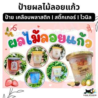 ป้าย ผลไม้ลอยแก้ว แก้ไขราคาฟรี | ป้ายเคลือบพลาสติก A4 A5 | ป…