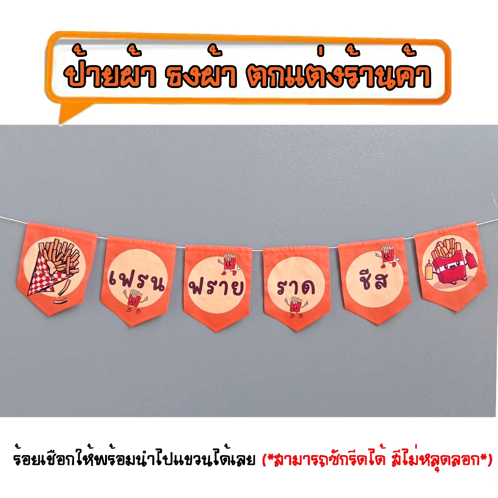 *ธงผ้าร้าน เฟรนฟรายราดชีส ป้ายผ้า ธงผ้า ธงราว ตกแต่งร้านค้า ร้อยเชือกให้พร้อมนำไปแขวนได้เลย สีไม่หลุดลอก