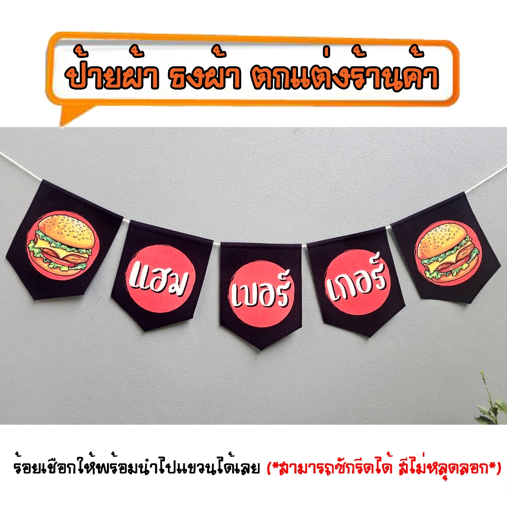 *ธงผ้าร้าน แฮมเบอเกอร์ ป้ายผ้า ธงผ้า ธงราว ตกแต่งร้านค้า ร้อยเชือกให้พร้อมนำไปแขวนได้เลย สีไม่หลุดลอก