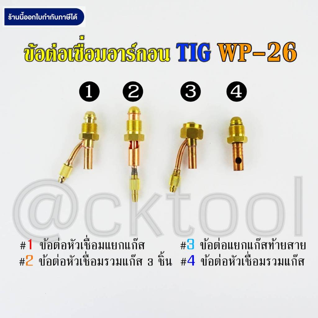 ข้อต่อเชื่อมอาร์กอน  WP-26 TIG Argon Connector