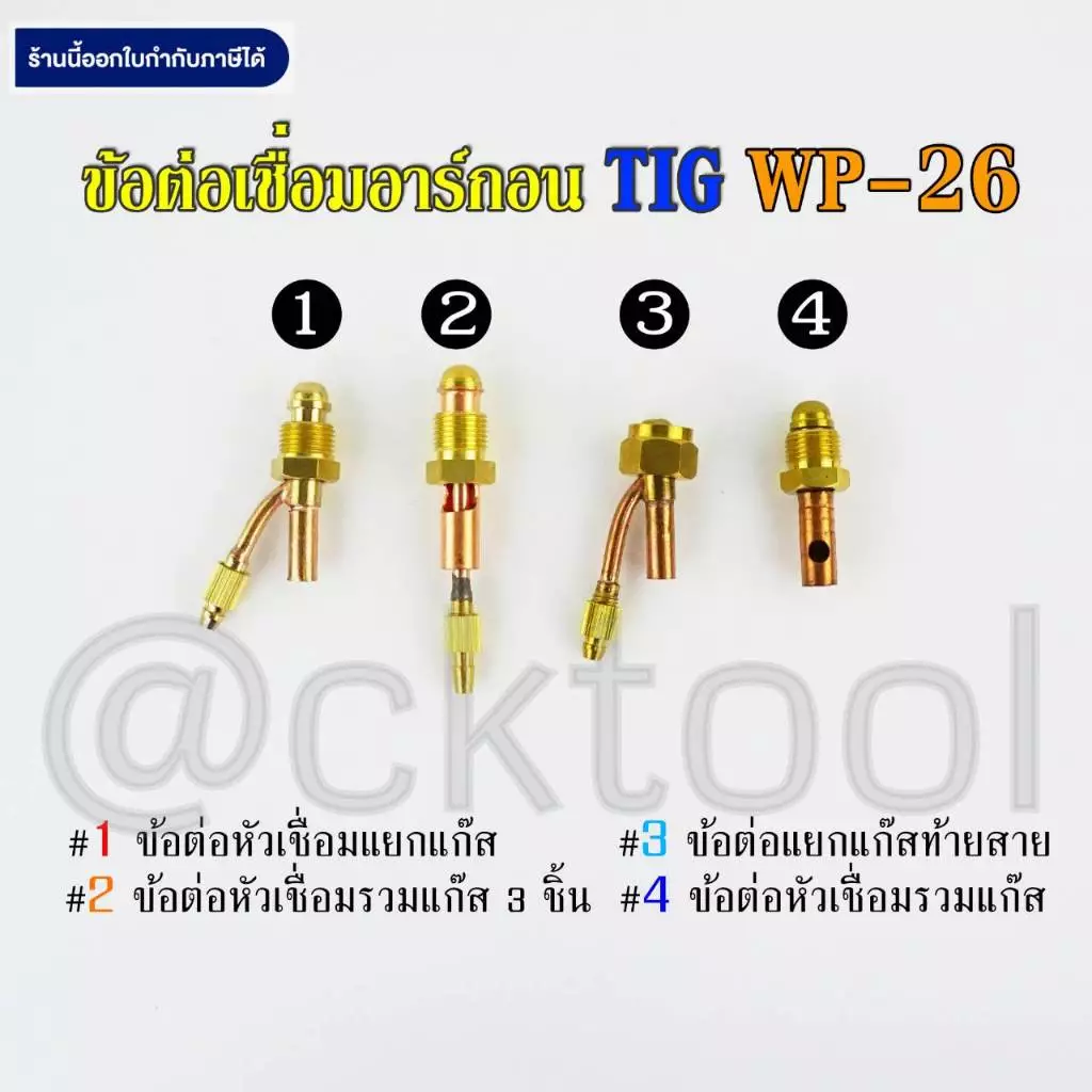 ข้อต่อเชื่อมอาร์กอน WP-26 TIG Argon Connector