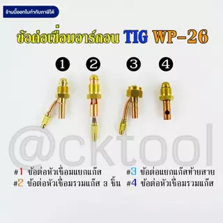 ข้อต่อเชื่อมอาร์กอน WP-26 TIG Argon Connector