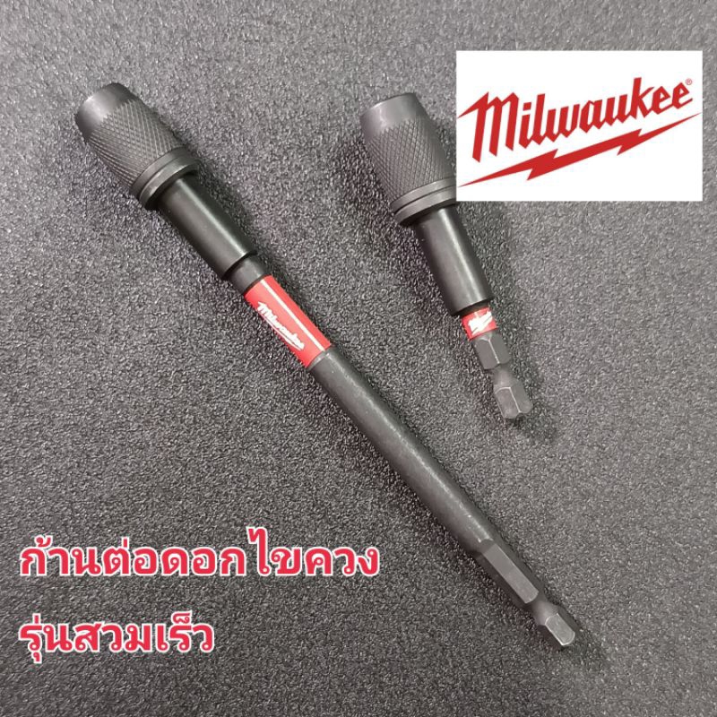 Milwaukee ก้านต่อดอกไขควง  แกนต่อดอกไขควง  รุ่นสวมเร็ว มีแม่เหล็ก  ข้อต่อเสริมดอกไขควง Shockwave Magnetic Bit Holder