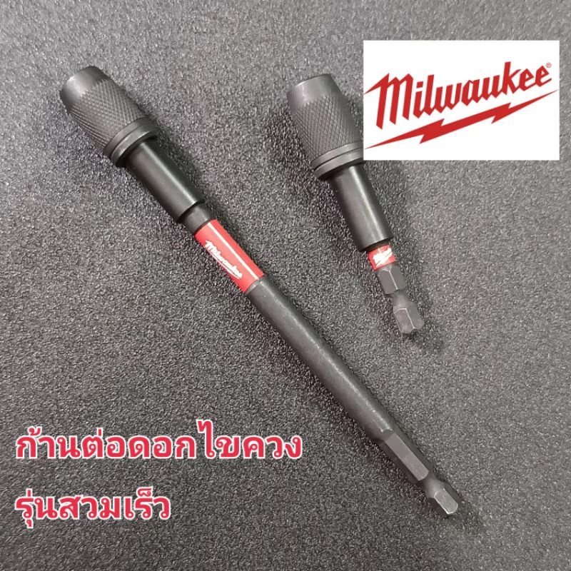 Milwaukee ก้านต่อดอกไขควง แกนต่อดอกไขควง รุ่นสวมเร็ว มีแม่เหล็ก ข้อต่อเสริมดอกไขควง Shockwave Magnetic Bit Holder