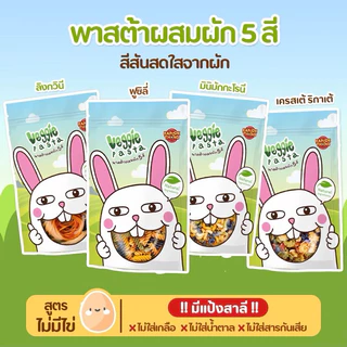 พร้อมส่ง‼️ รวมพาสต้าผสมผัก สำหรับเด็ก 8 เดือน+ ทำจากแป้งพาสต้า นุ่ม หนึบหนับ ทานง่าย