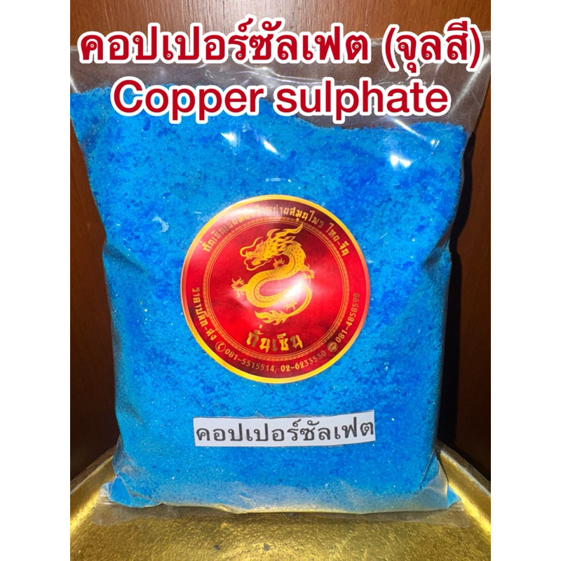 จุนสี คอปเปอร์ซัลเฟต ชนิดเกล็ดผง CopperSulfate ขนาด 2กิโลกรัม