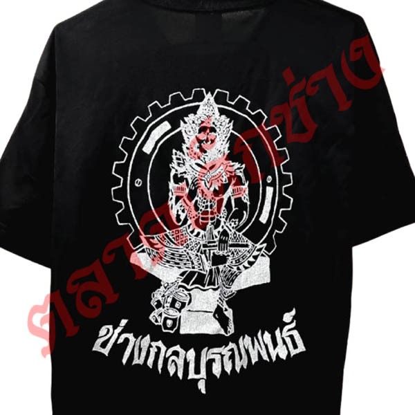 เสื้อสกรีน ช่างกลบุรณพนธ์ 4Kings2 BU Freesize(อก40-42') เสื้อยืด ช่างกล 4Kings