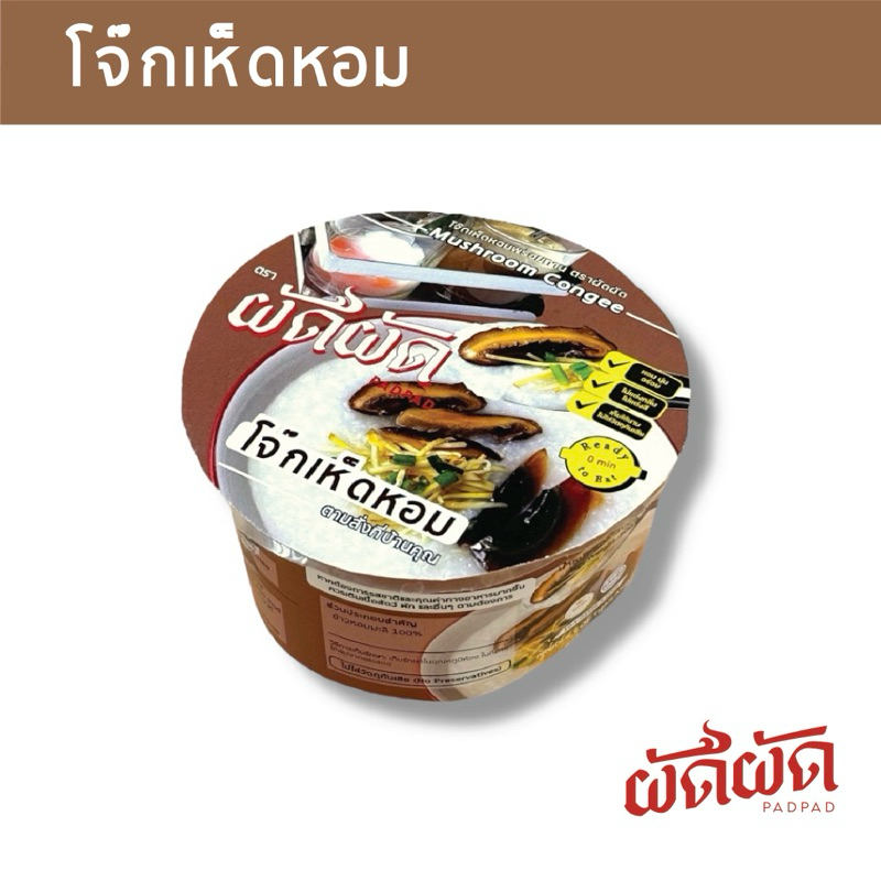 โจ๊กเห็ดหอม พร้อมทาน ตราผัดผัด (Padpad Mushroom Congee) เก็บได้นาน1ปี ไม่ต้องแช่เย็น