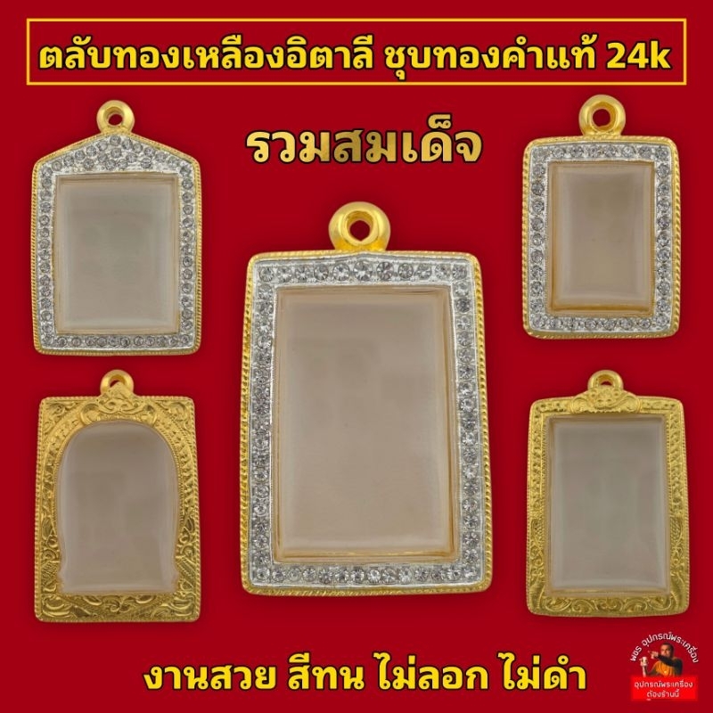 (ทองเหลืองอิตาลี)สมเด็จ ชุบทองคำแท้24k ฝังเพชร เคลือบE-coat ไม่ลอกเป็นแผ่น ไม่ดำ งานสวย สีทน