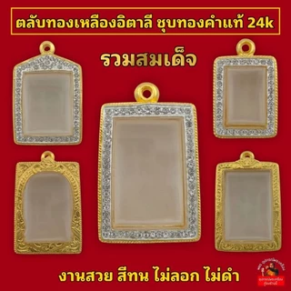 (ทองเหลืองอิตาลี)สมเด็จ ชุบทองคำแท้24k ฝังเพชร เคลือบE-coat ไม่ลอกเป็นแผ่น ไม่ดำ งานสวย สีทน