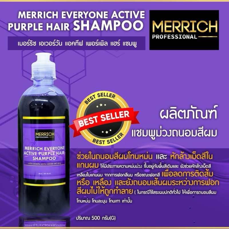 🔥MERRICH EVERYONE ACTIVE PURPLE HAIR SHAMPOO 🔥เเชมพูม่วงถนอมสีผม MR-106 ผลิตภัณฑ์แชมพูม่วงถนอมสีผมช่วยในถนอมสีผมโทนหม่น
