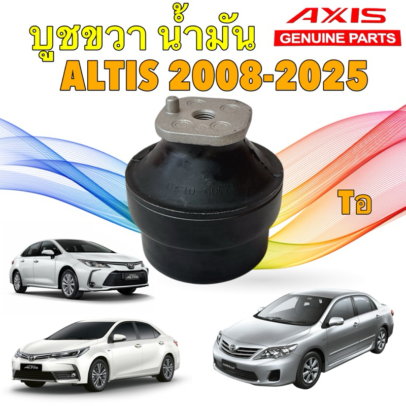 AXIS JAPAN บูชแท่นเครื่องขวา น้ำมัน TOYOTA  ALTIS ปี 2008-2025 งานเกรดเทียบแท้ ประกัน 6เดือน