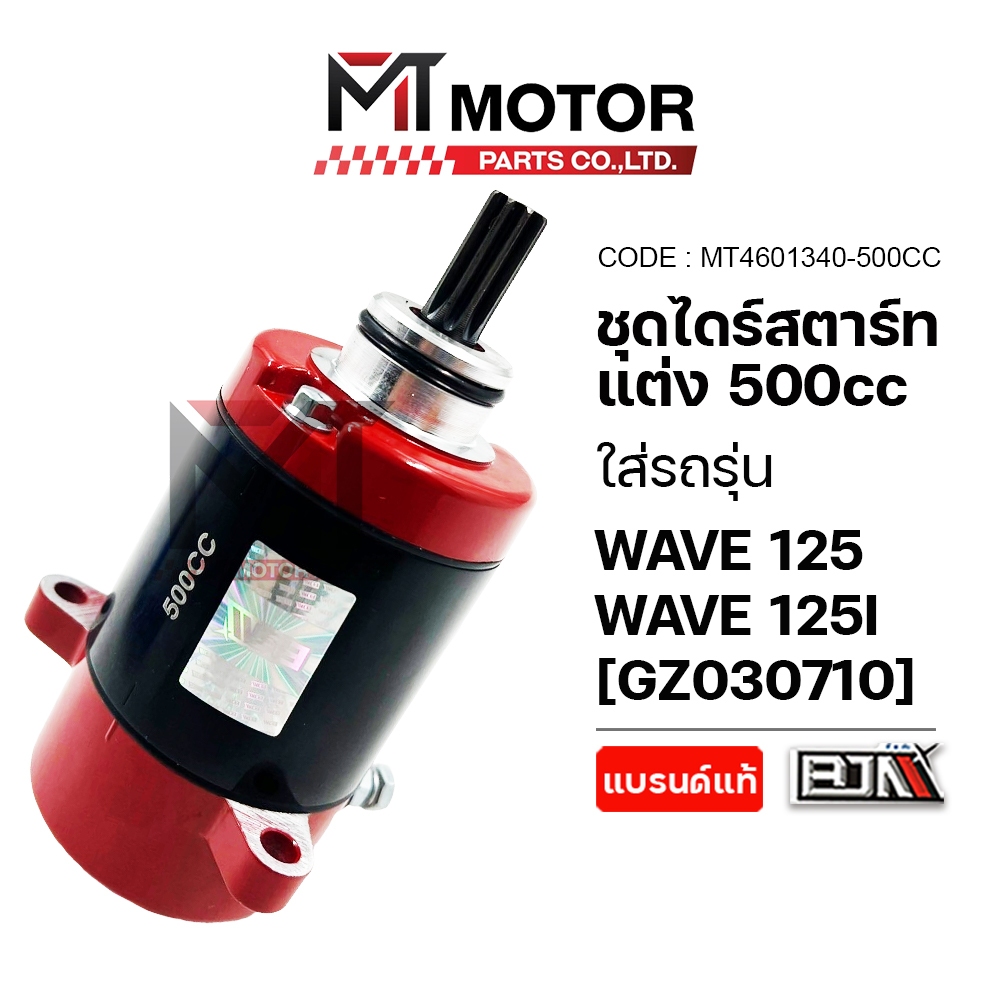(MT030710) ชุดไดร์สตาร์ทแต่ง HONDA WAVE 125, WAVE 125-I [500cc] [BJN x MT] มอเตอร์สตาร์ทแต่งWAVE125I