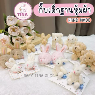 กิ๊บกระต่าย กิ๊บหมี (ราคาต่อ/ 1ตัว*) กิ๊บฐานหุ้มผ้า กิ๊บเด็กน่ารักๆ กิ๊บตุ๊กตาหมี กิ๊บแม่ชม ของขวัญเด็กผู้หญิง