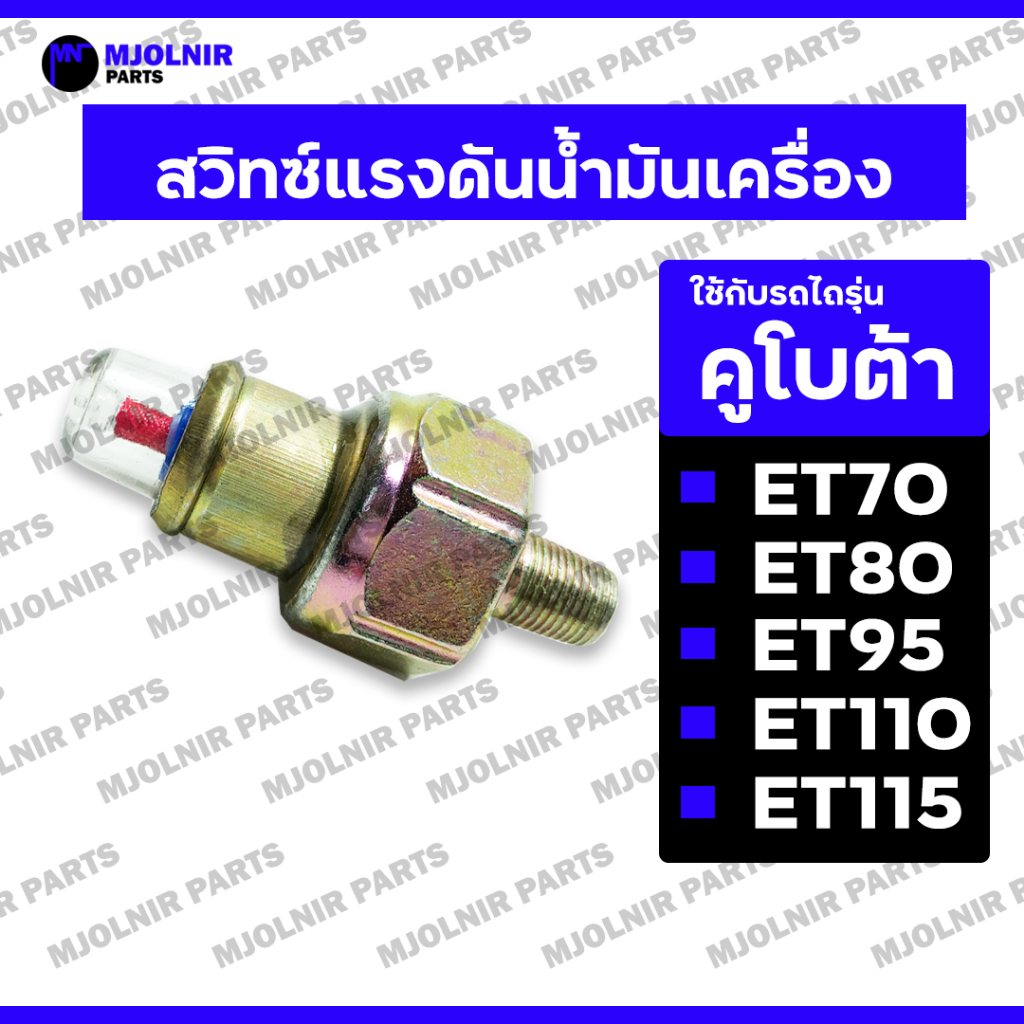 สวิทซ์แรงดันน้ำมันเครื่อง / ที่วัดแรงดันน้ำมันเครื่อง / ที่ดูน้ำมัน รถไถ คูโบต้า KUBOTA ET / RT / ยันม่าร์ YANMAR TF