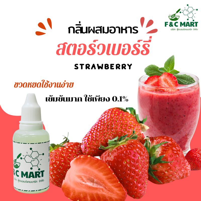 PG กลิ่นสตอร์เบอร์รี่ strawberry Flavour แนวลูกอม หอมหวาน กลิ่นผสมอาหารชนิดเข้มข้น เบสPG *CT00020