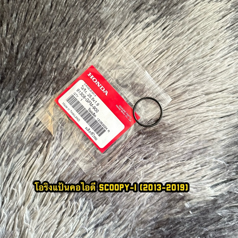 โอริงแป้นคอไอดีสกูปปี้ไอ(2013-2019) แท้ศูนย์ 91308-GFM-900