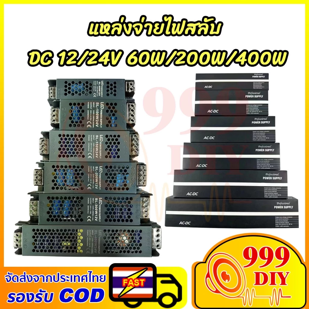 999DIY หม้อแปลง สวิตช์ชิ่ง 12V/24V 60W 200W 400W (AC-DC Switching Power Supply) หม้อแปลงชาร์จแบต หม้อแปลงเทอรอย