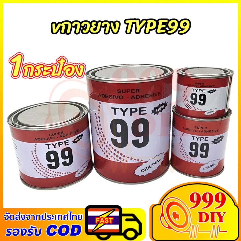 999DIY กาวยาง กาวติดรองเท้า กาวยางสารพัดประโยชน์ TYPE99 125ml 250ml 500ml 1L สก๊อตซ์ กาวติดรองเท้า กาวซ่อม กระเป๋า