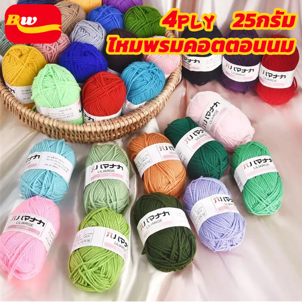 ไหมพรมฝ้าย ไหมพรมคอตตอนนม 4ply 25g นุ่มสบาย สำหรับถักโครเชต์ จัดส่งจากประเทศไทย