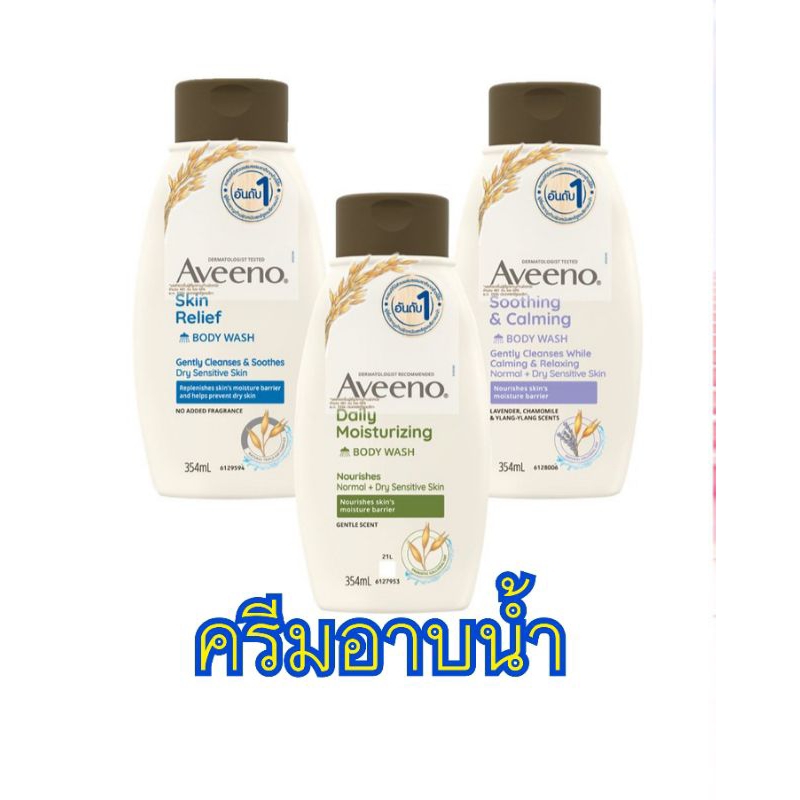 💙ของแท้ฉลากไทย💙 Aveeno Body Wash 354 ml เลือกได้ 3 สูตรตามต้องการ