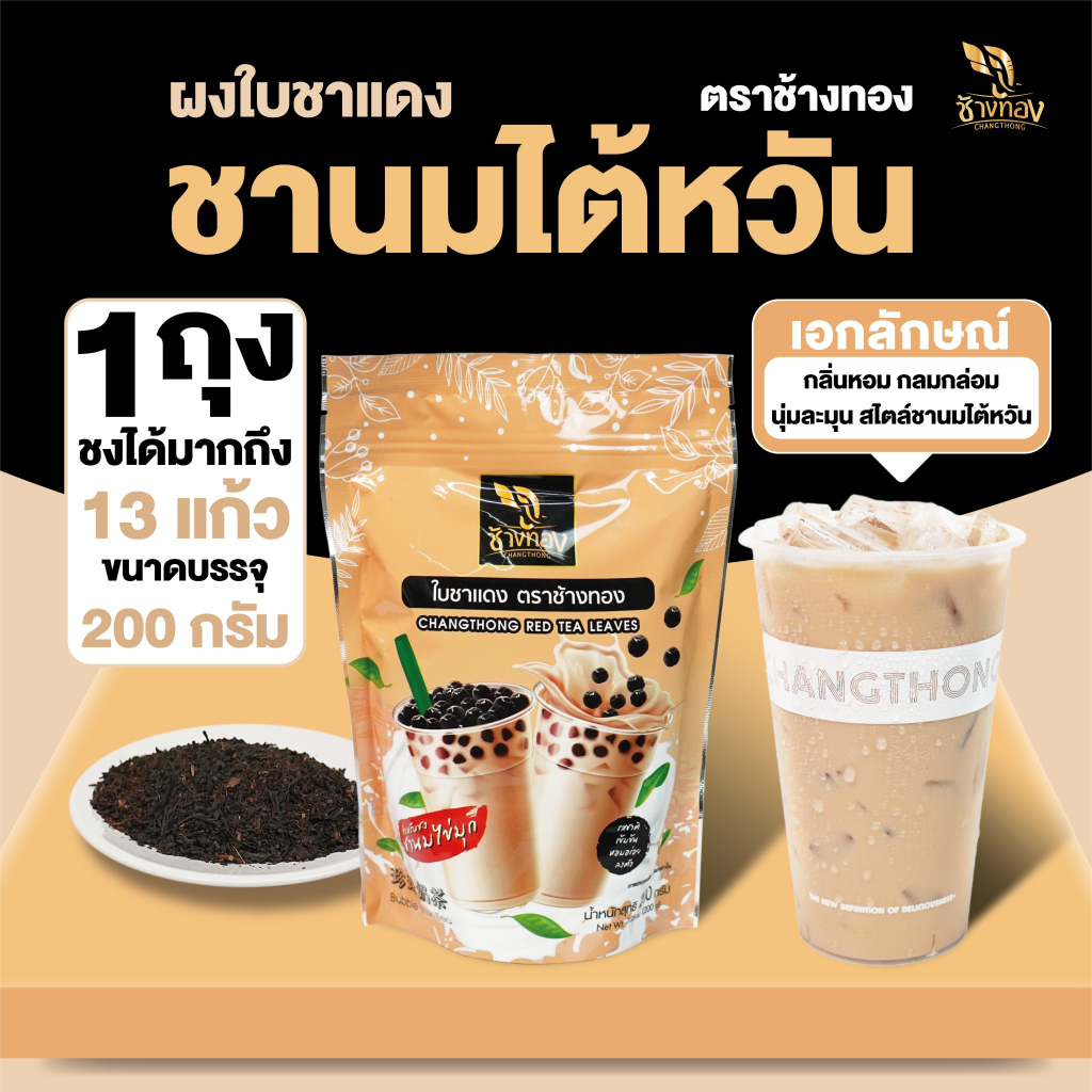 ใบชาแดง ตราช้างทอง 200g สำหรับชงชานมไข่มุก รสกลมกล่อม หอมชานมใต้หวันแท้