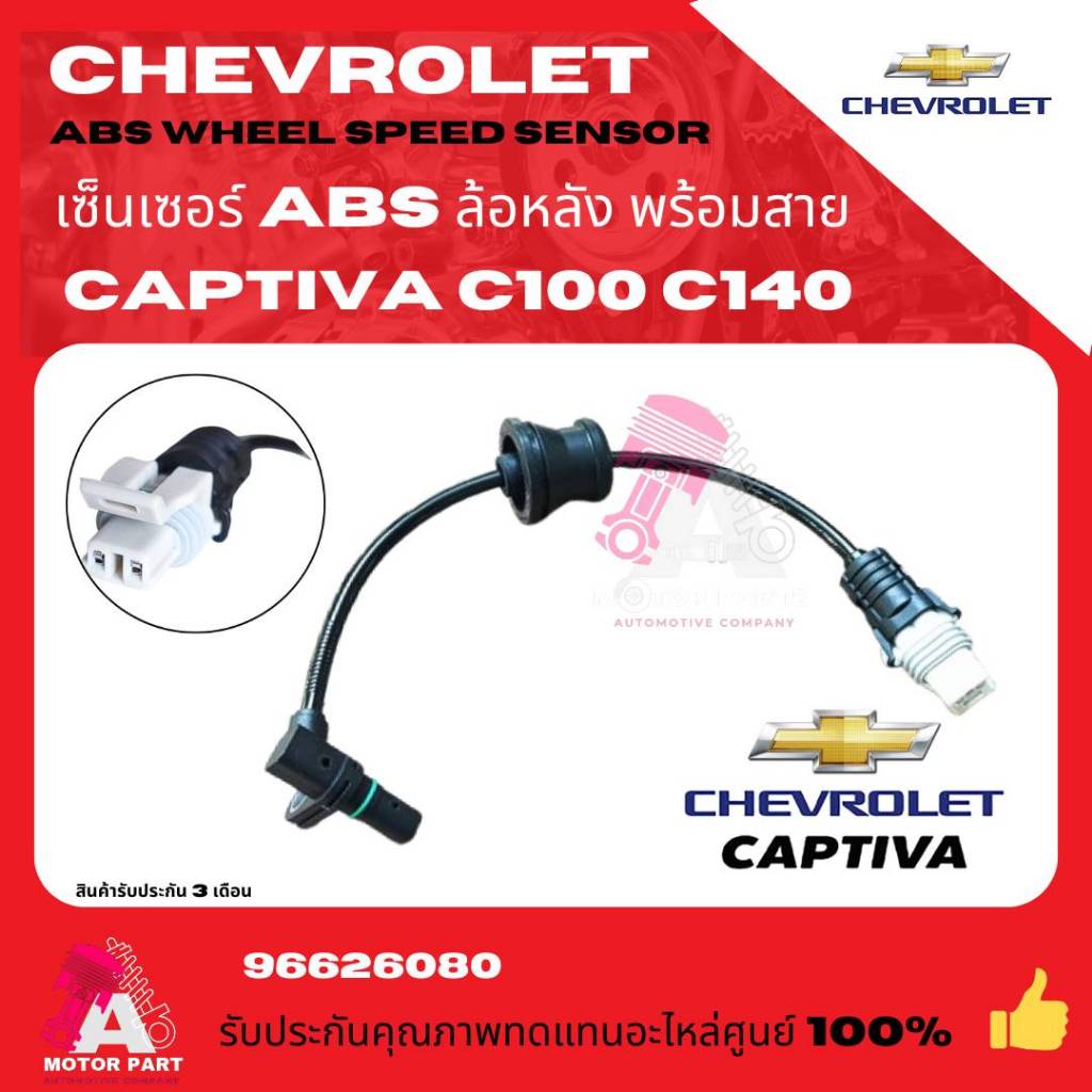 สาย ABS เซ็นเซอร์ABS ล้อหลัง Chevrolet Captiva เชฟโรเล็ต แค็ปติว่า c100 c140