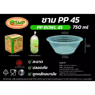 ชามพลาสติก PP 45 PP BOWL 45 รุ่น SMPชาม 45 ชามใส ( 50 ชิ้น )