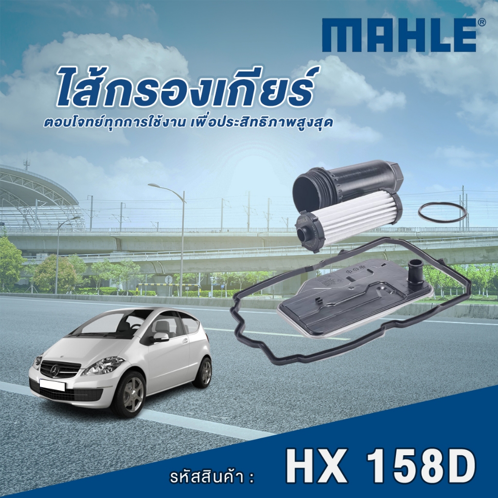 Mahle ไส้กรองเกียร์ Mercedes Benz A Class W169 / B Class W245 กระปุกเกียร์ 722.8