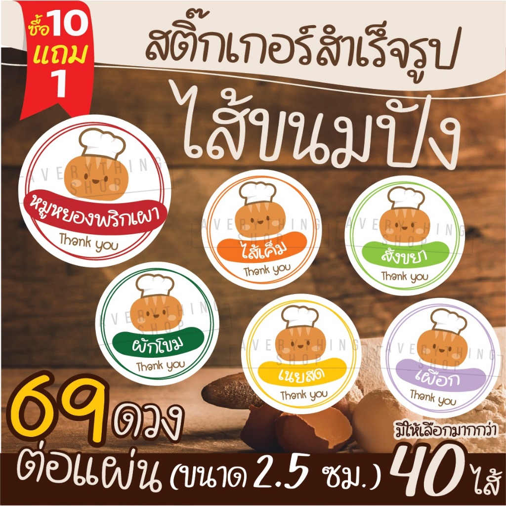 🥯 สติ๊กเกอร์สำเร็จรูป สติ๊กเกอร์ไส้ขนม ขนาด 2.5 ซม. (69 ดวง/แผ่น) ป้ายไส้ขนม ไส้ขนมปัง สำหรับร้านเบเกอรี่