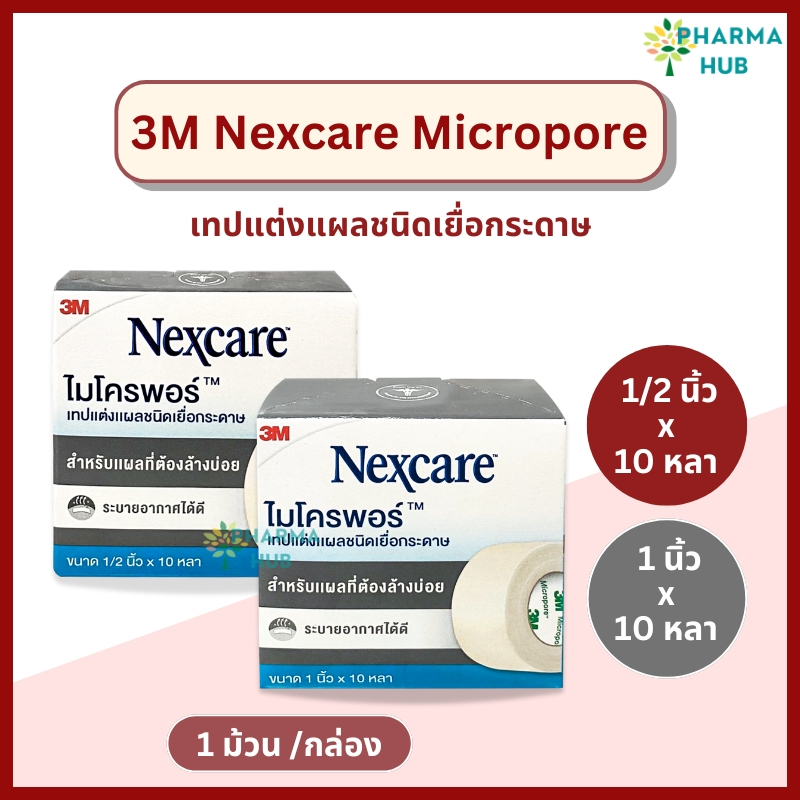 3M Nexcare Micropore เทปแต่งแผล ไมโครพอร์ ขนาด 1/2 และ 1 นิ้ว x 10 หลา เทปแต่งแผลชนิดเยื่อกระดาษ