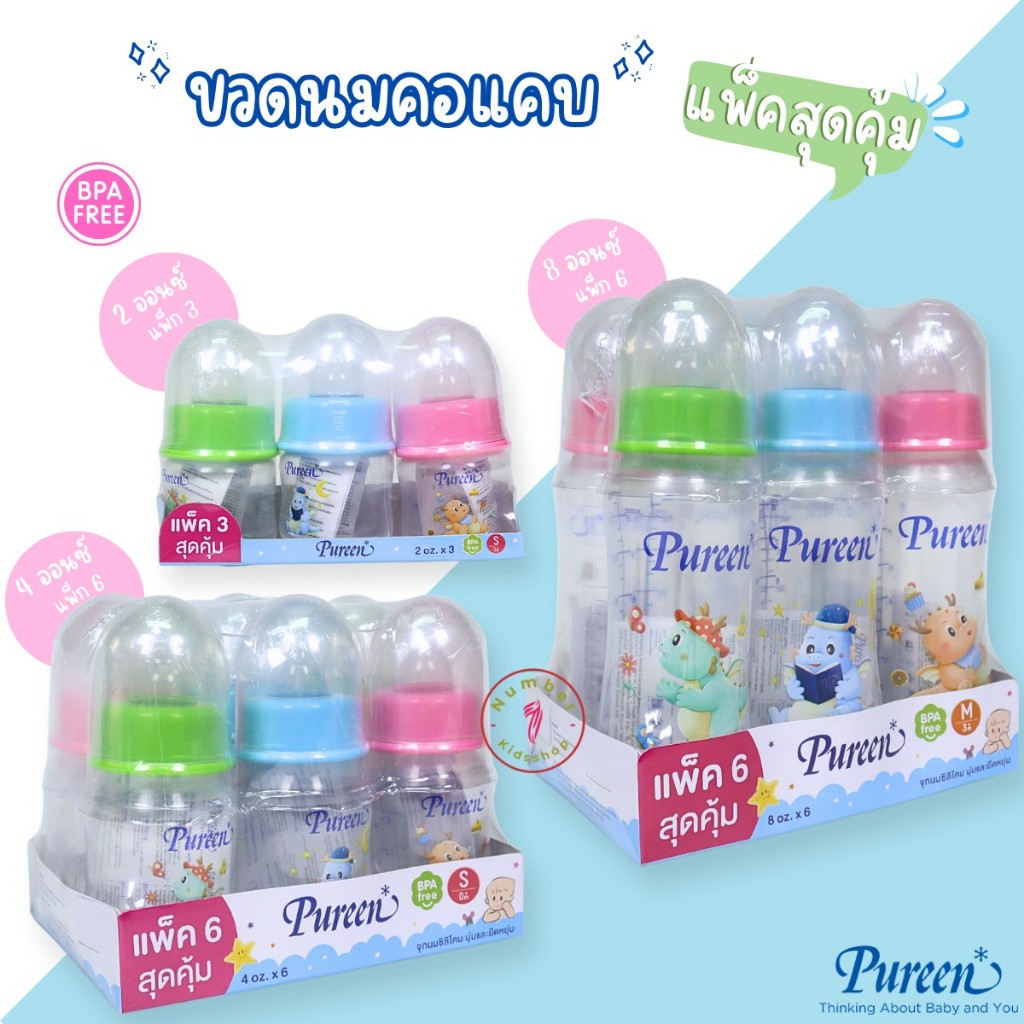 PUREEN (เพียวรีน) ขวดนมเด็กยกแพ็ค ขวดนมคอแคบ 2ออนซ์,4ออนซ์,8ออนซ์ แถมฟรีจุกนมทุกขวด ลายใหม่ล่าสุด