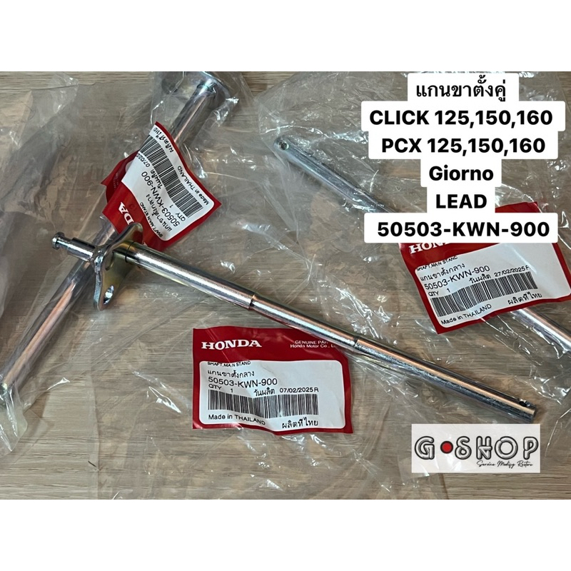 แกนขาตั้งคู่ CLICK 125,150,160  PCX 125,150,160 Giorno LEAD แท้เบิกศูนย์Honda100% (50503-KWN-900)