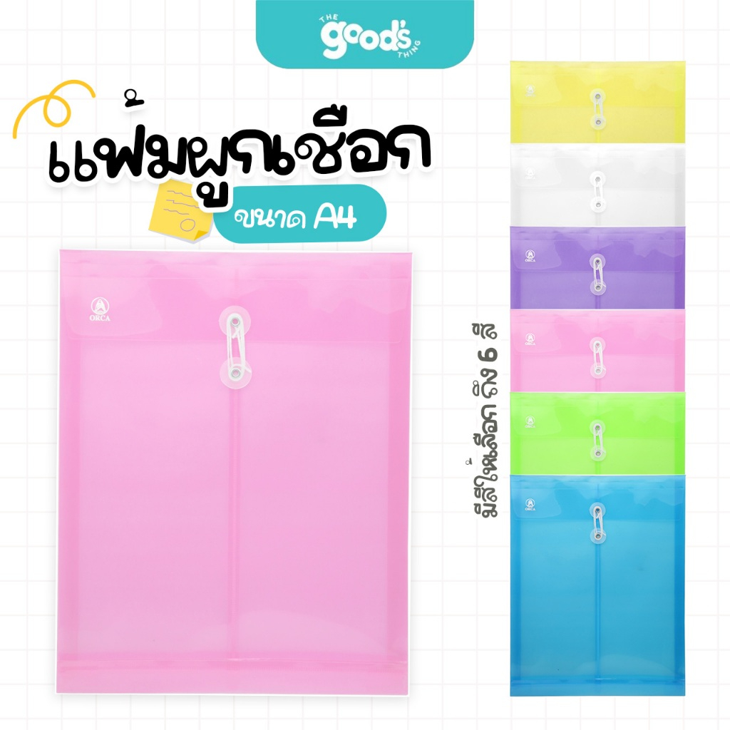 แฟ้มผูกเชือก A4 Orca แฟ้มพลาสติก ใส่เอกสารA4 ออร์ก้า