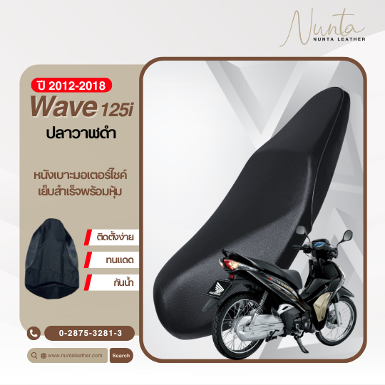 หนังหุ้มเบาะHonda Wave 125i ปี 2012-2018 ปลาวาฬดำ หนังหุ้มเบาะมอเตอร์ไซด์ เย็บสำเร็จ พร้อมหุ้ม (ไม่ใ
