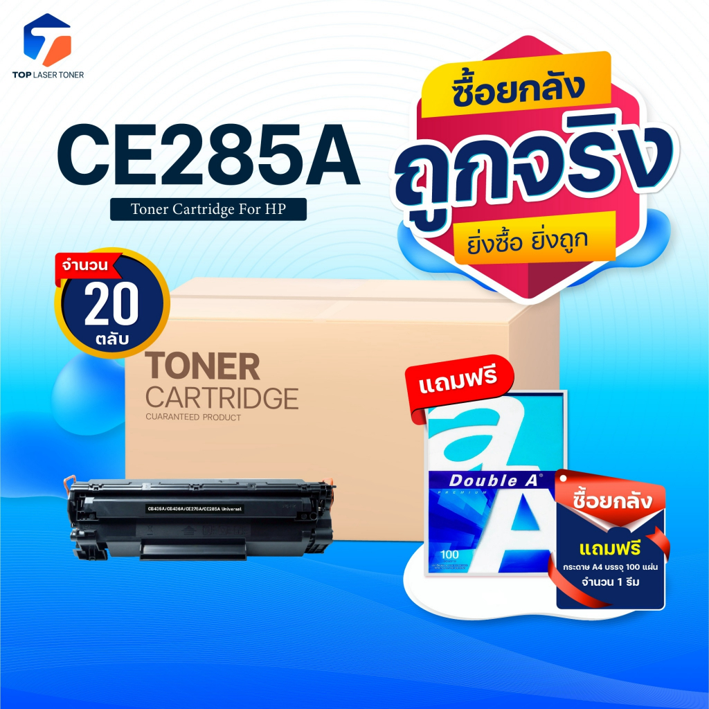 ซื้อยกลัง คุ้มกว่า! หมึกเทียบเท่า 285 285A CE285A CE285 85A FOR HP P1102 P1132 P1212 P1505 M1120 M1522n
