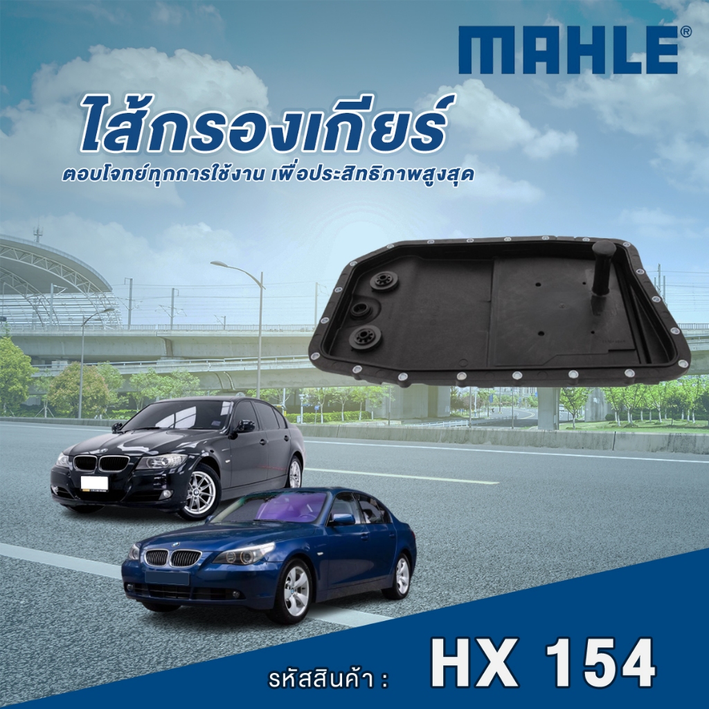 Mahle ไส้กรองเกียร์ BMW 3 Series E90 E83 / 5 Series E60 / 7 Series E66 F02 / X1 E84 / X5 E70