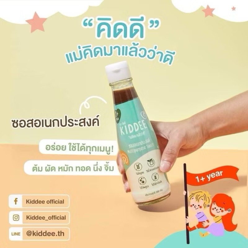 ซอสปรุงรส ซอสอเนกประสงค์ ขวดแก้ว ตรา คิดดี kiddee สำหรับเด็ก มีสารอาหาร ทำจากธรรมชาติ *ของแท้*