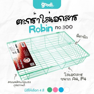 ตะกร้าเอกสาร Robin no.300 ตะกร้าลวดเคลือบพลาสติก 1 ชั้น