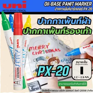 [Official Store]UNI ปากกาเขียนผ้า PX20 – ปากกามาร์กชิ้นงาน หมึกกันน้ำ ทนความร้อน เขียนได้หลายวัสดุ