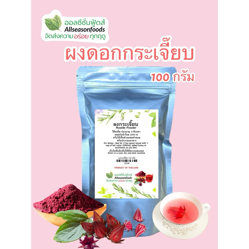 ผงกระเจี๊ยบแดง 100 กร้ม - ออลซีซั่นฟูดส์ Allseasonfoods